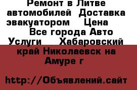 Ремонт в Литве автомобилей. Доставка эвакуатором. › Цена ­ 1 000 - Все города Авто » Услуги   . Хабаровский край,Николаевск-на-Амуре г.